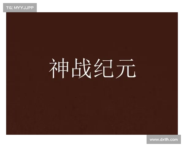 神战纪元:升级为中心